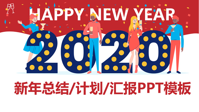 Happy new year――欢庆新年工作总结PPT模板